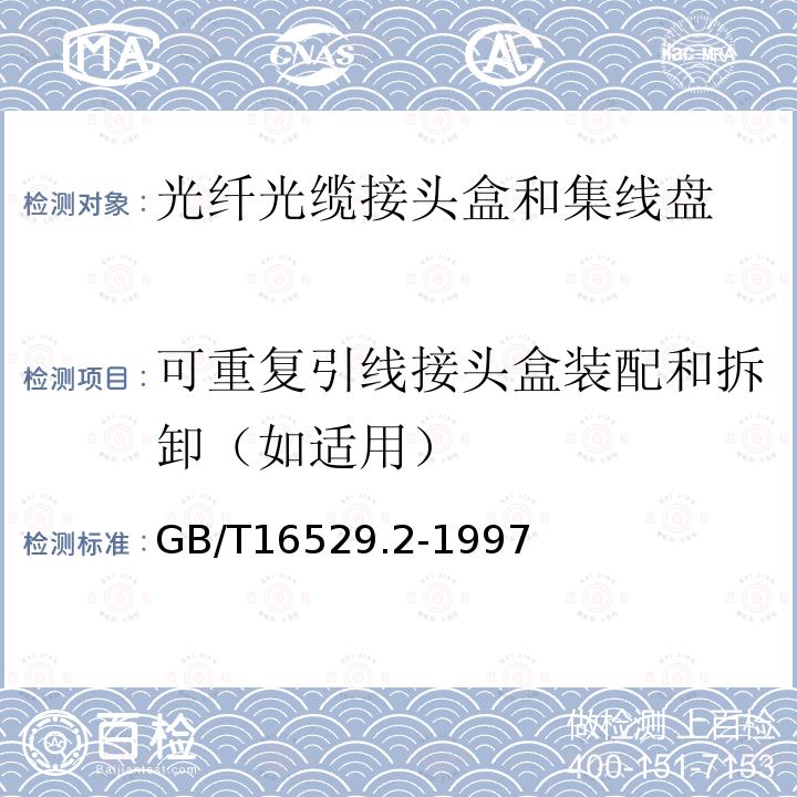 可重复引线接头盒装配和拆卸（如适用） 光纤光缆接头 第2部分：分规范 光纤光缆接头盒和集纤盘