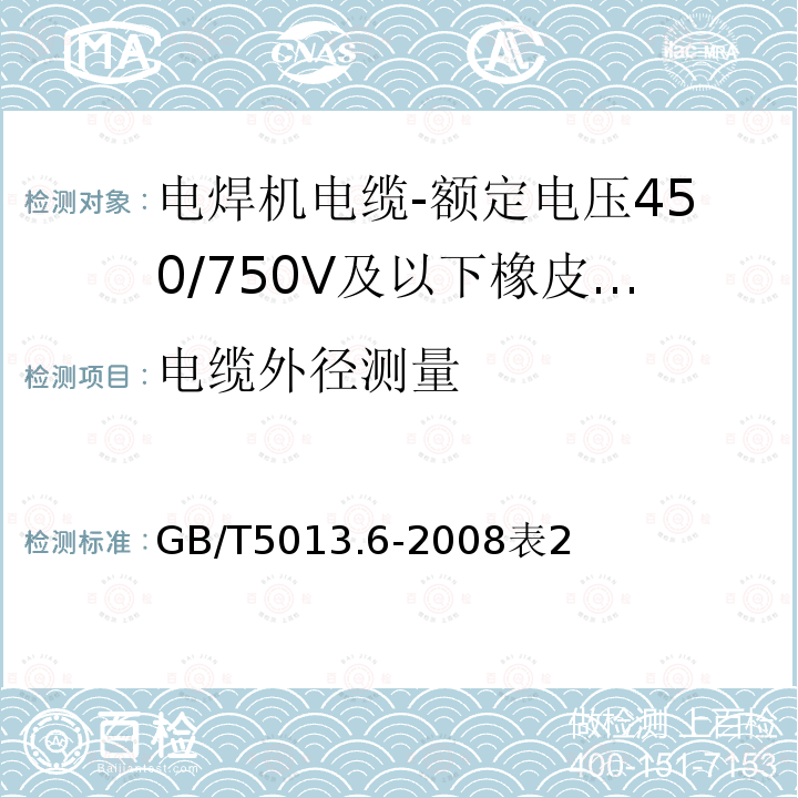 电缆外径测量 额定电压450/750V及以下橡皮绝缘电缆 第6部分：电焊机电缆