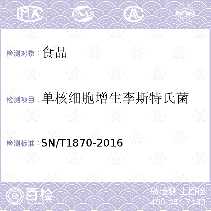 单核细胞增生李斯特氏菌 出口食品中食源性致病菌检测方法－实时PCR法