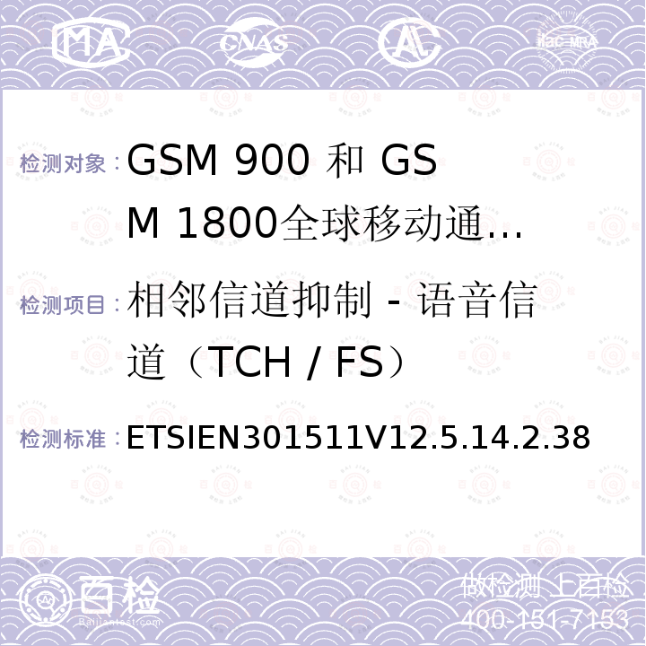 相邻信道抑制 - 语音信道（TCH / FS） 1999/5/EC 全球移动通信系统（GSM）;移动台（MS）设备;协调标准涵盖基本要求2014/53 / EU指令第3.2条移动台的协调EN在GSM 900和GSM 1800频段涵盖了基本要求R＆TTE指令（1999/5 / EC）第3.2条