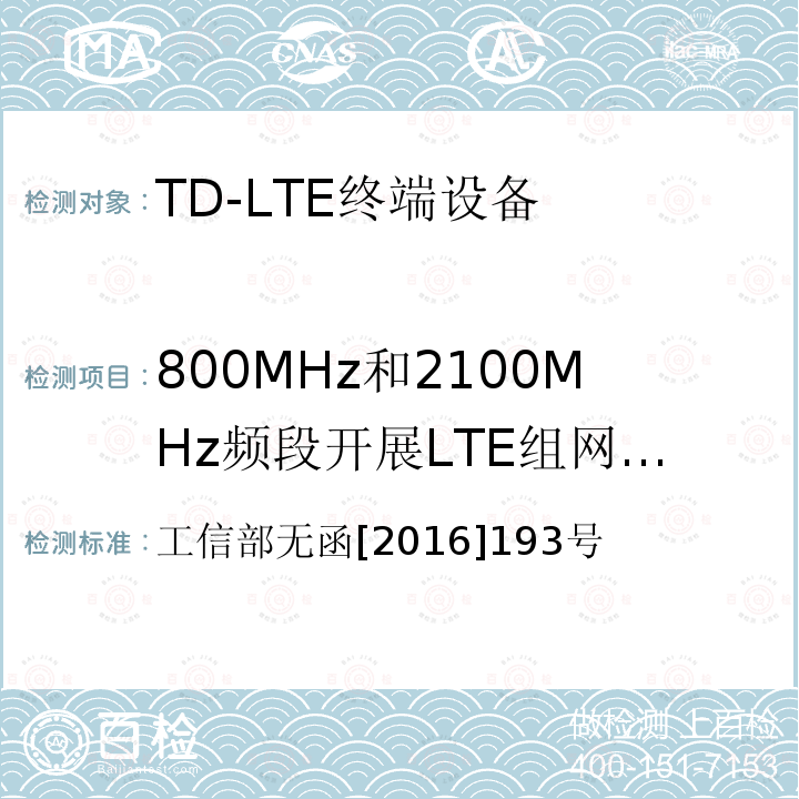 800MHz和2100MHz频段开展LTE组网的批复 工信部无函[2016]193号 工业和信息化部关于同意中国电信集团公司使用