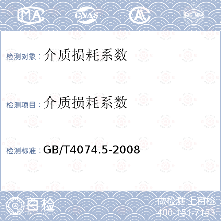 介质损耗系数 绕组线试验方法 第5部分:电性能