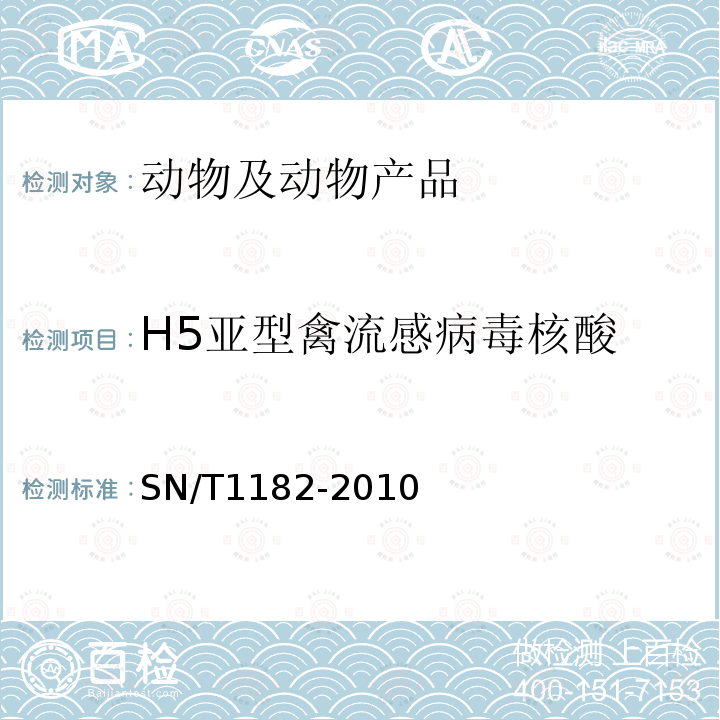 H5亚型禽流感病毒核酸 禽流感检疫技术规范