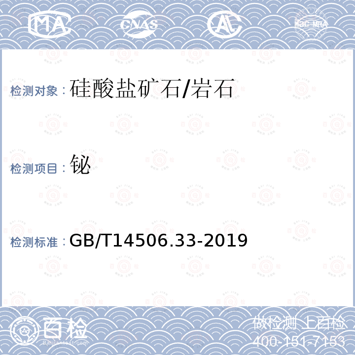 铋 硅酸盐岩石化学分析方法 第33部分：砷、锑、铋、汞量测定 氢化物发生-原子荧光光谱法