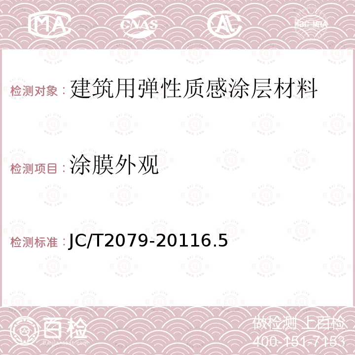 涂膜外观 建筑用弹性质感涂层材料