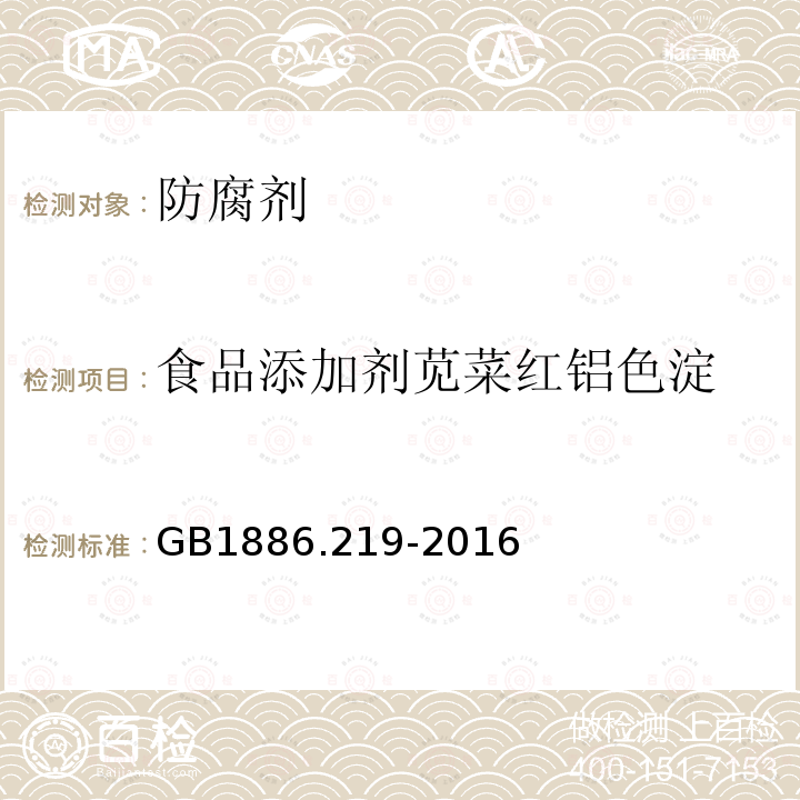 食品添加剂苋菜红铝色淀 食品安全国家标准食品添加剂苋菜红铝色淀