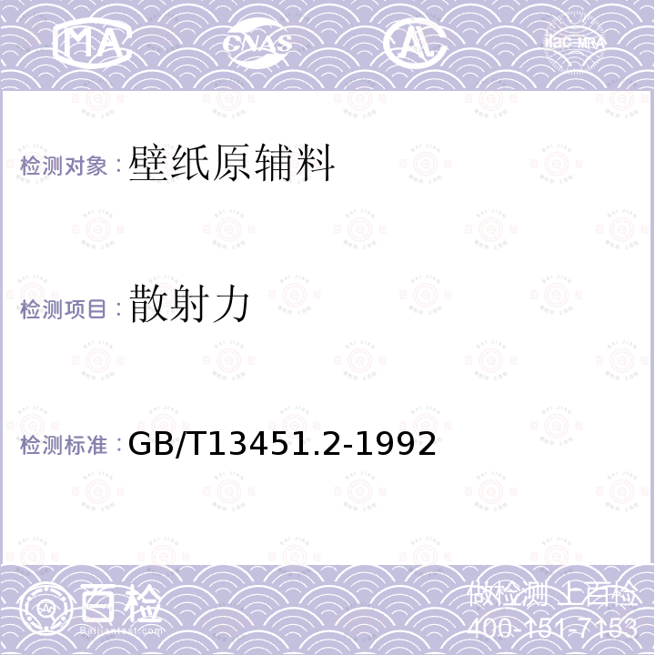 散射力 着色颜料相对着色力和白色颜料相对散射力的测定 光度计法