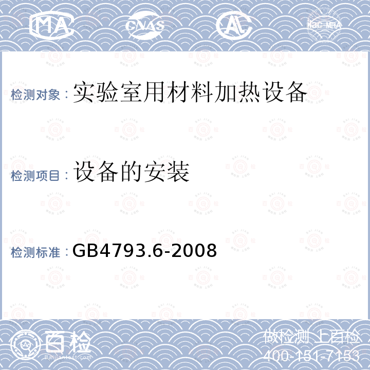 设备的安装 GB 4793.6-2008 测量、控制和实验室用电气设备的安全要求 第6部分:实验室用材料加热设备的特殊要求