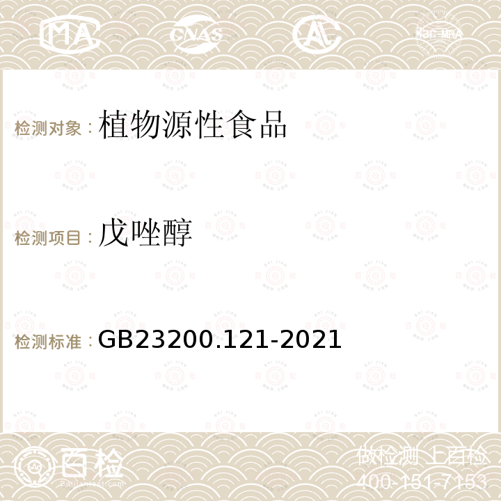 戊唑醇 食品安全国家标准 植物源性食品中331种农药及其代谢物残留量的测定 液相色谱-质谱联用法