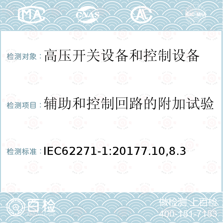 辅助和控制回路的附加试验 高压开关设备和控制设备-第1部分：共同技术条件