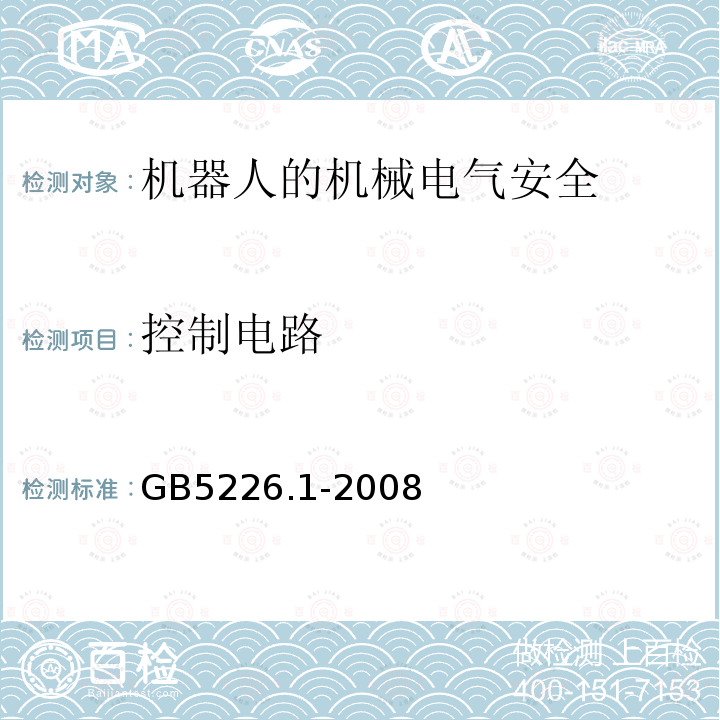 控制电路 机械电气安全与机械电气设备 第1部分：通用技术条件