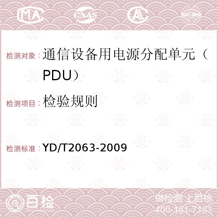 检验规则 YD/T 2063-2009 通信设备用电源分配单元(PDU)