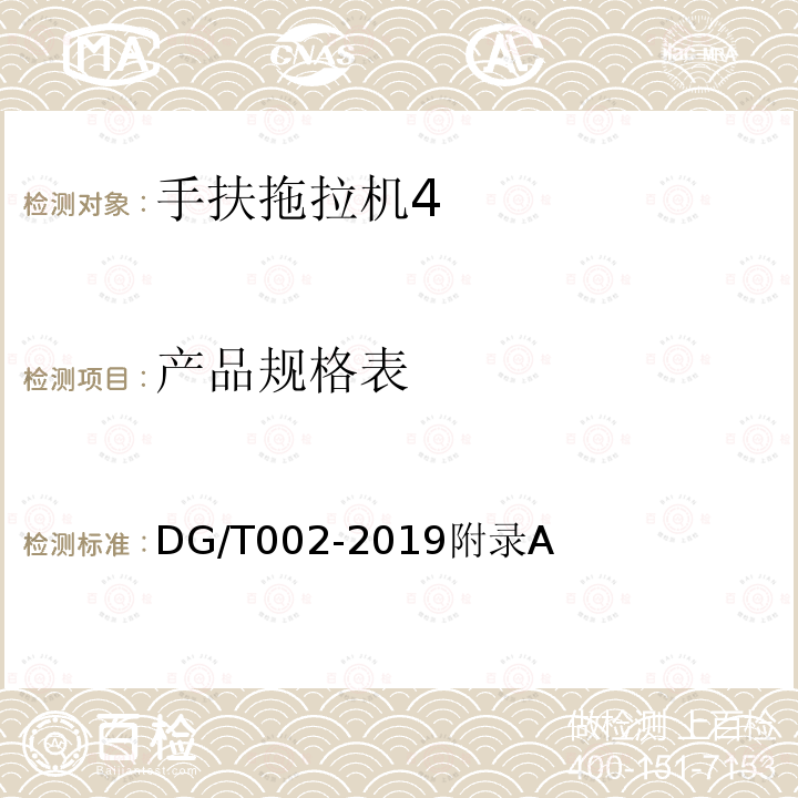 产品规格表 DG/T 002-2019 手扶拖拉机