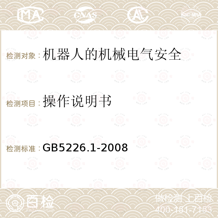 操作说明书 GB 5226.1-2008 机械电气安全 机械电气设备 第1部分:通用技术条件