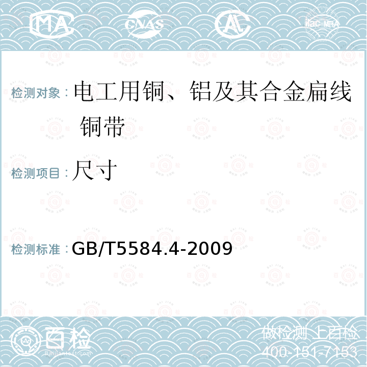 尺寸 电工用铜、铝及其合金扁线 第4部分:铜带