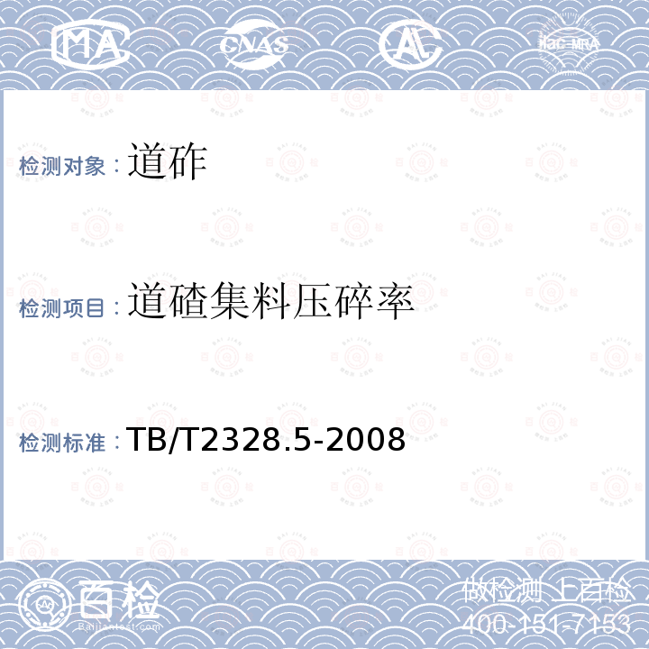 道碴集料压碎率 铁路碎石道砟试验方法 第5部分：道砟集料压碎率试验