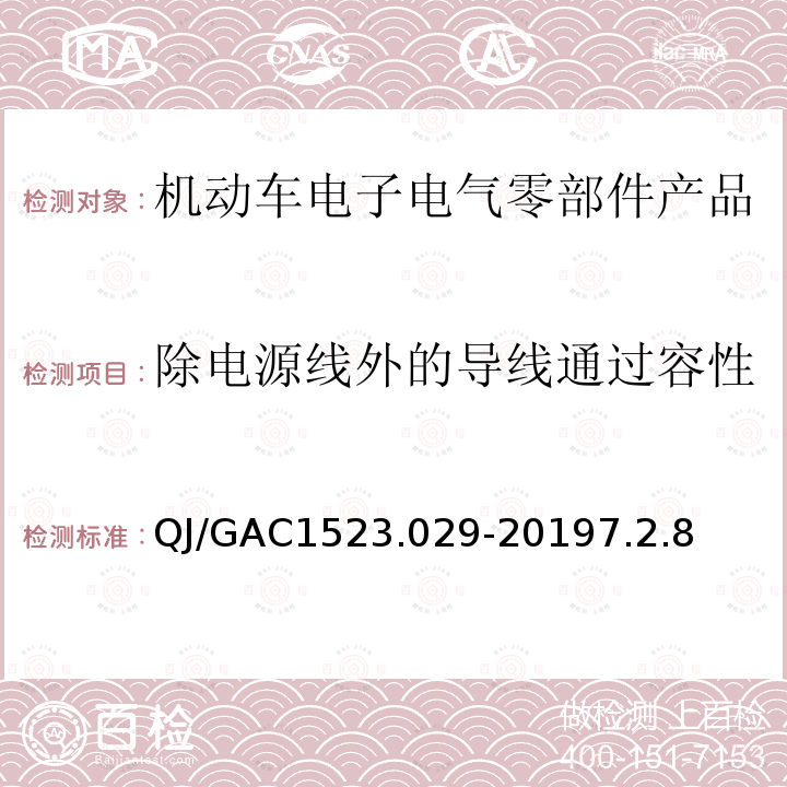 除电源线外的导线通过容性或感性耦合的电瞬态抗扰度 电子电气零部件电磁兼容通用试验规范