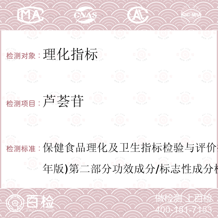 芦荟苷 保健食品理化及卫生指标检验与评价技术指导原则(2020年版)第二部分功效成分/标志性成分检验方法三、保健食品中芦荟苷的测定