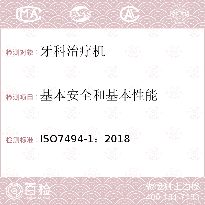 基本安全和基本性能 牙科学 固定式牙科治疗机和牙科病人椅 第1部分：通用要求