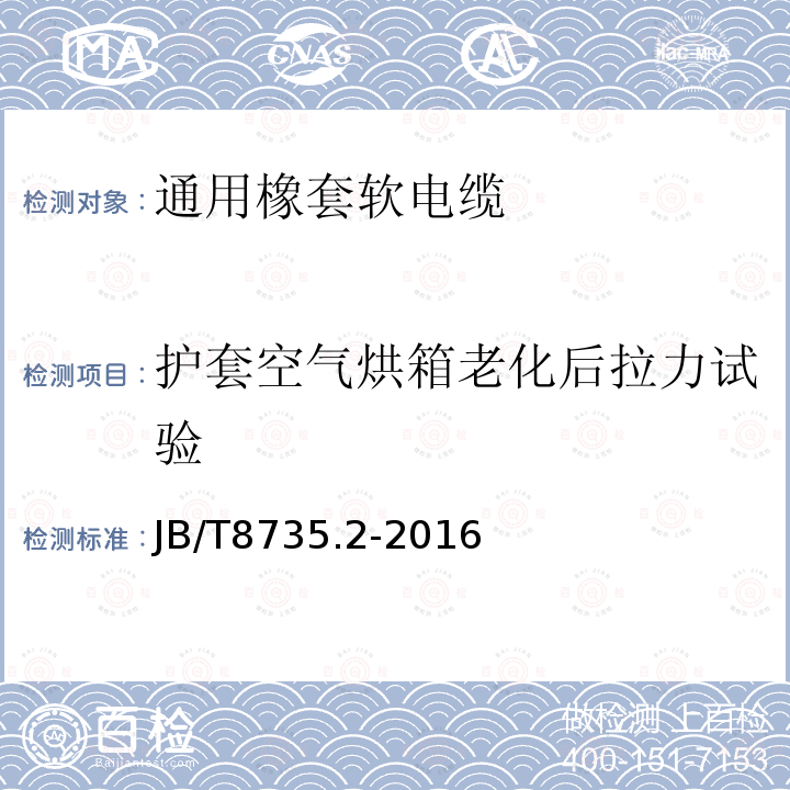 护套空气烘箱老化后拉力试验 额定电压450/750V及以下橡皮绝缘软线和软电缆 第2部分：通用橡套软电缆