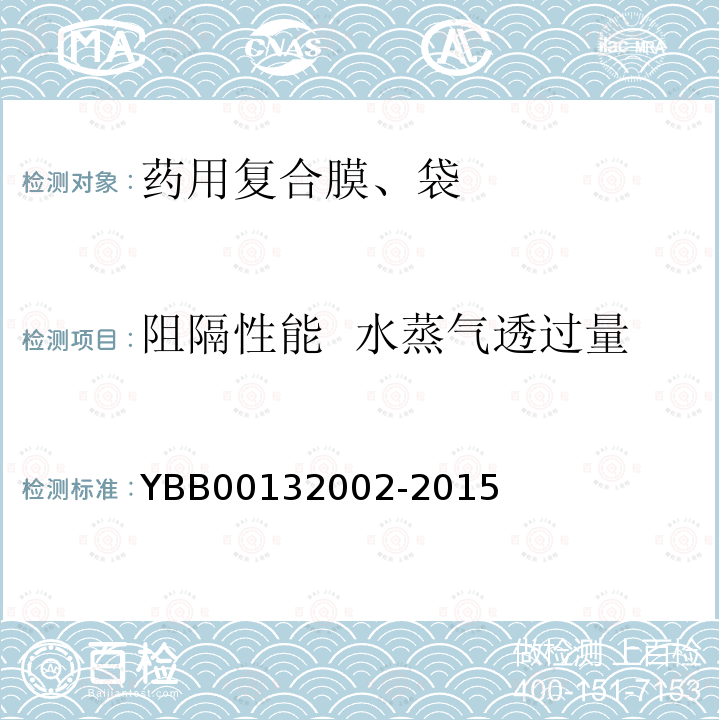 阻隔性能  水蒸气透过量 YBB 00132002-2015 药用复合膜、袋通则