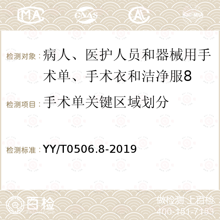 手术单关键区域划分 病人、医护人员和器械用手术单、手术衣和洁净服 第8部分：产品专用要求