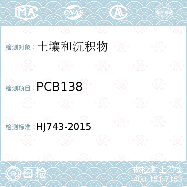 PCB138 土壤和沉積物 多氯聯苯的測定 氣相色譜-質譜法