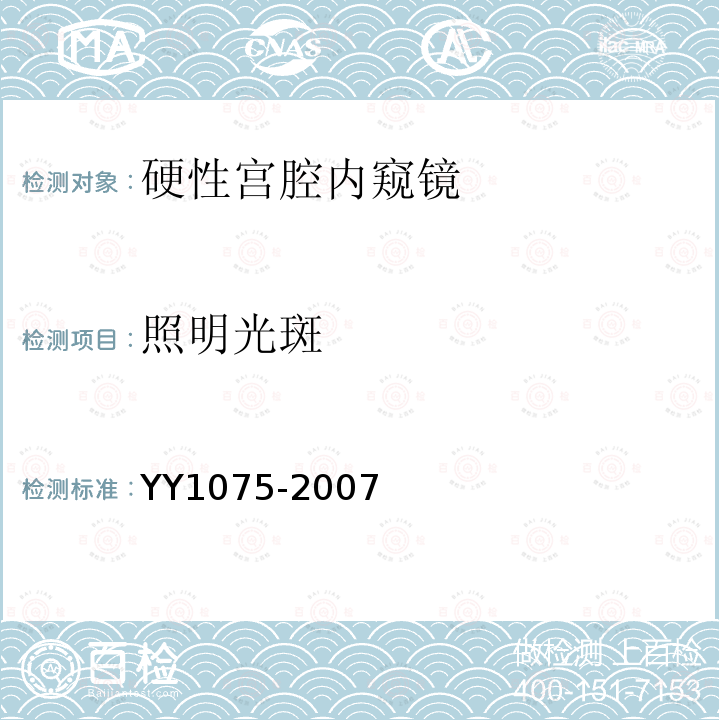 照明光斑 YY 1075-2007 硬性宫腔内窥镜