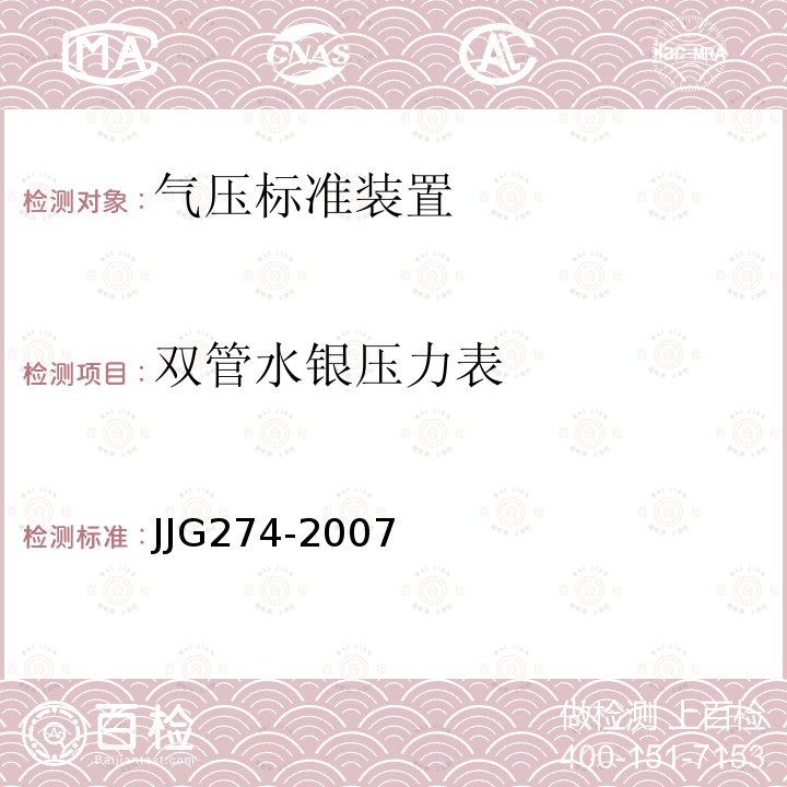 双管水银压力表 JJG274-2007 