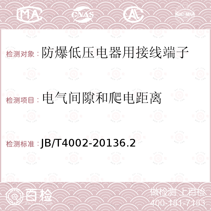 电气间隙和爬电距离 防爆低压电器用接线端子