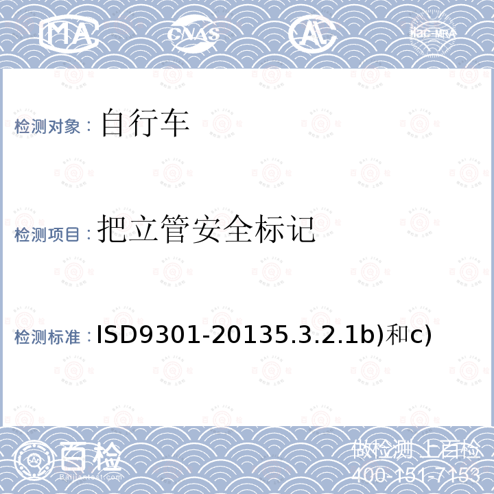 把立管安全标记 ISD9301-20135.3.2.1b)和c) 自行车通用规范J