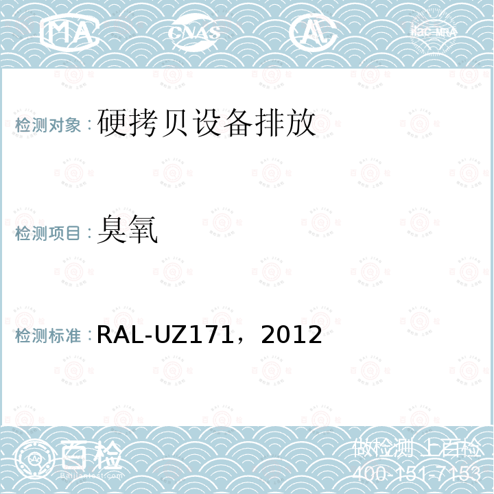 臭氧 RAL-UZ171，2012 附带打印功能的办公设备(打印机、复印机、多功能设备) 附录S-M: 硬拷贝设备排放的测定方法