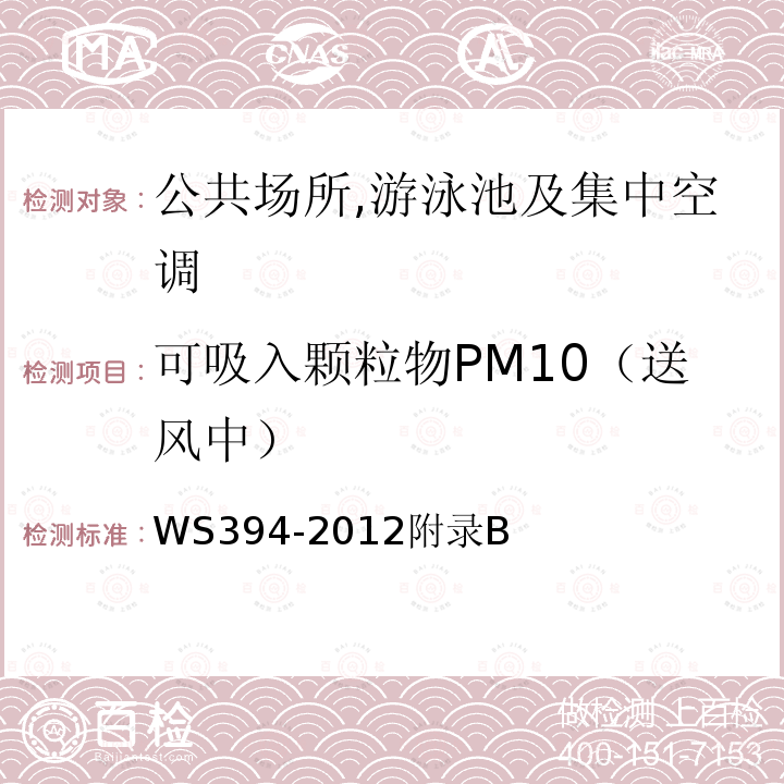 可吸入颗粒物PM10（送风中） 公共场所集中空调通风系统卫生规范