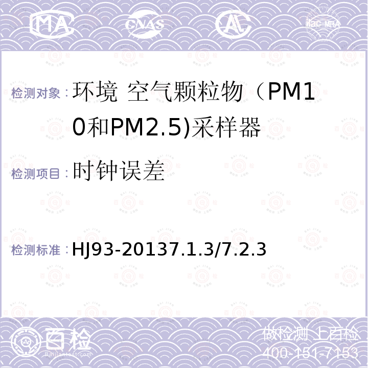 时钟误差 环境空气颗粒物（PM10和PM2.5）采样器技术要求及检测方法