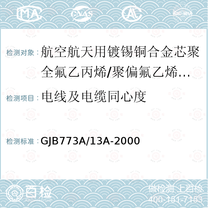 电线及电缆同心度 航空航天用镀锡铜合金芯聚全氟乙丙烯/聚偏氟乙烯组合绝缘电线电缆详细规范