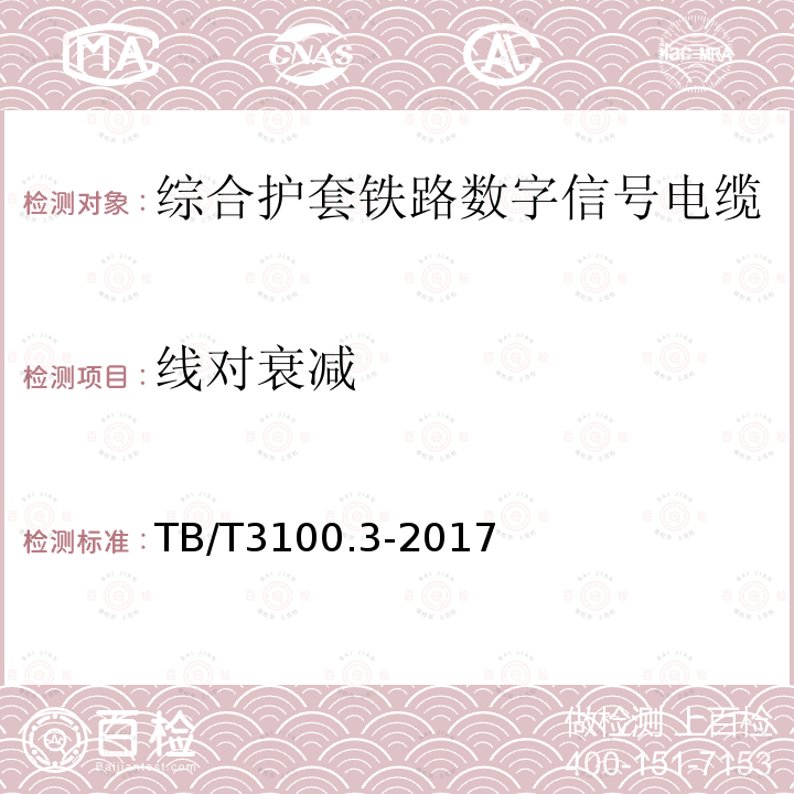 线对衰减 铁路数字信号电缆 第3部分：综合护套铁路数字信号电缆