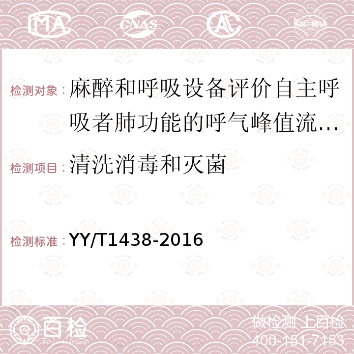 清洗消毒和灭菌 麻醉和呼吸设备评价自主呼吸者肺功能的呼气峰值流量计