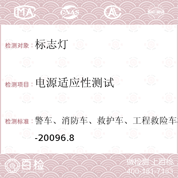 电源适应性测试 警车、消防车、救护车、工程救险车标志灯具