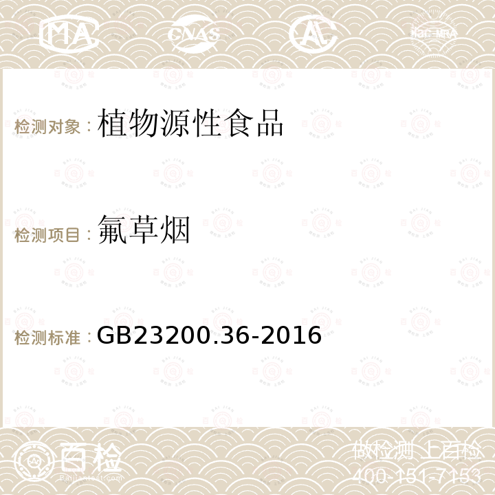 氟草烟 食品安全国家标准 进出口植物源性食品中氟草烟、氟硫草啶、氟吡草腙和噻草啶除草剂残留量的测定 液相色谱-质谱/质谱法