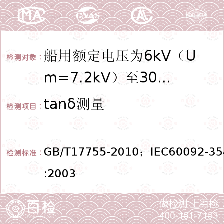 tanδ测量 船用额定电压为6kV（Um=7.2kV）至30kV（Um=36kV）的单芯及三芯挤包实心绝缘电力电缆