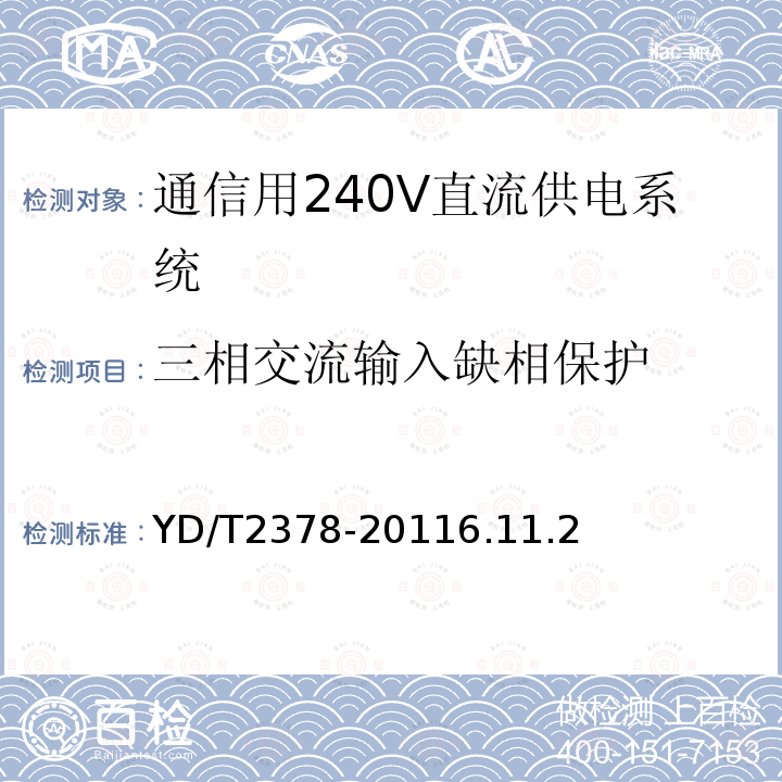 三相交流输入缺相保护 通信用240V直流供电系统