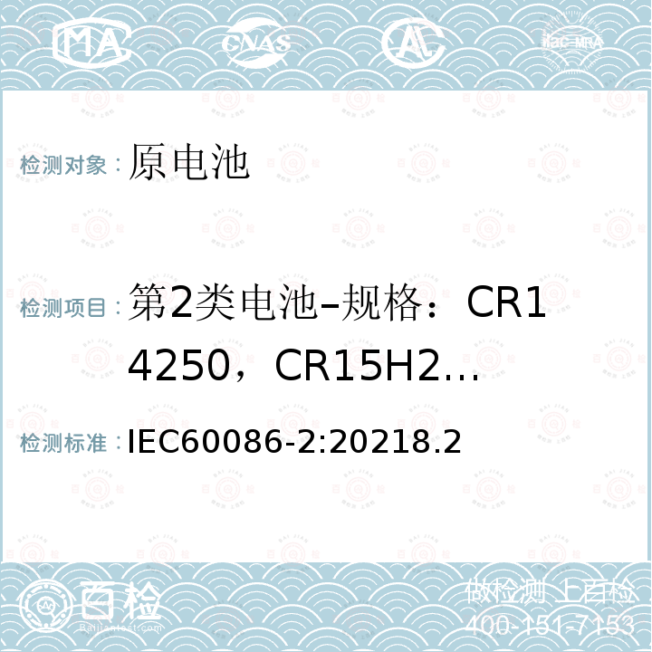 第2类电池–规格：CR14250，CR15H270，CR17345，CR17450，BR17335 IEC 60086-2-2011 原电池组 第2部分:物理和电气规范