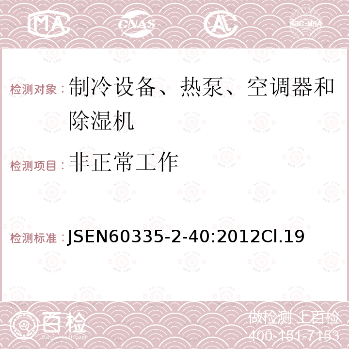 非正常工作 家用和类似用途电器的安全 热泵、空调器和除湿机的特殊要求