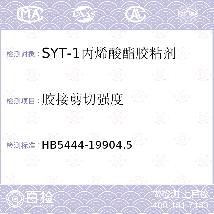 胶接剪切强度 SYT-1丙烯酸酯胶粘剂