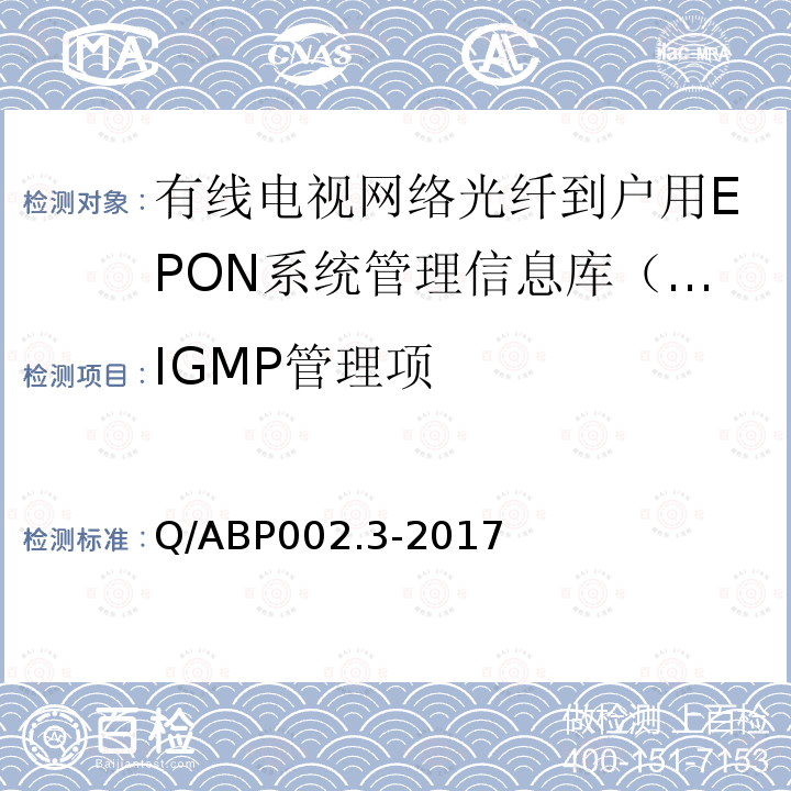 IGMP管理项 Q/ABP002.3-2017 有线电视网络光纤到户用EPON技术要求和测量方法  第3部分：管理信息库（MIB）