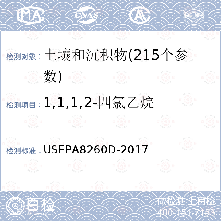 1,1,1,2-四氯乙烷 挥发性有机物测定 气相色谱-质谱法