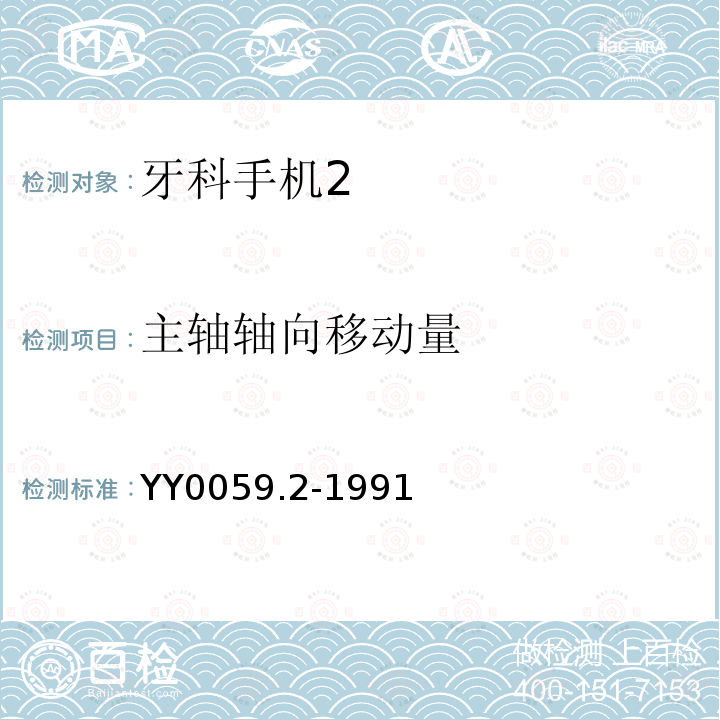 主轴轴向移动量 YY 0059.2-1991 牙科手机 7号牙科直手机