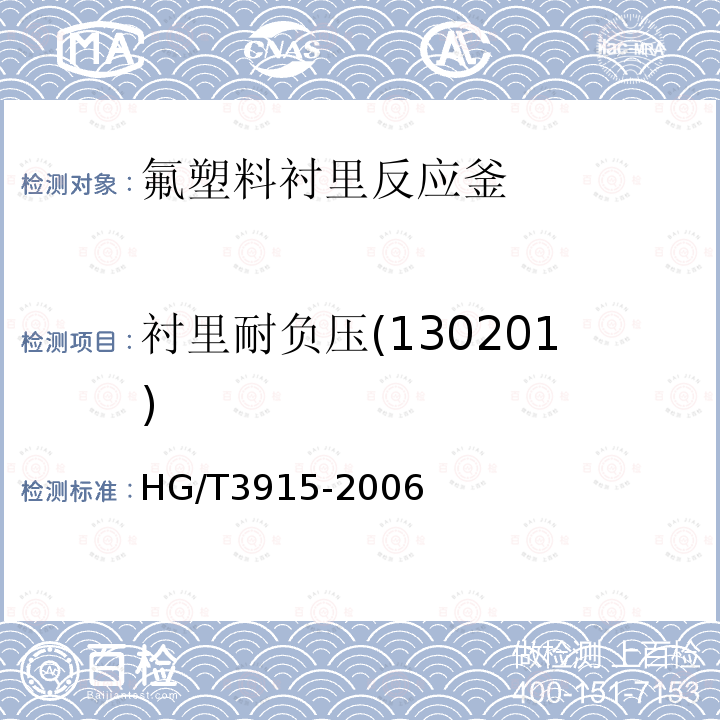 衬里耐负压(130201) HG/T 3915-2006 氟塑料衬里反应釜
