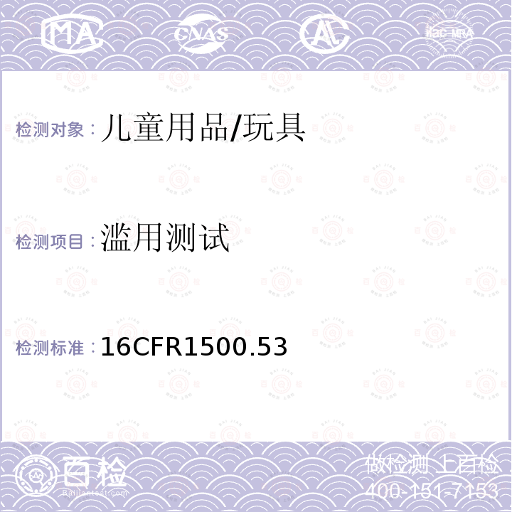 滥用测试 供36个月以上96个月及以下儿童使用的玩具和其他物品的模拟正常使用和滥用测试方法