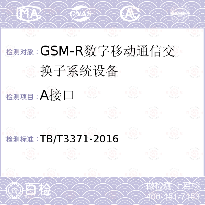 A接口 铁路数字移动通信系统（GSM-R)接口A接口（MSC与BSS间）